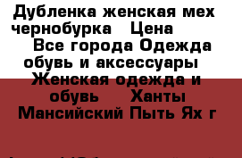 Дубленка женская мех -чернобурка › Цена ­ 12 000 - Все города Одежда, обувь и аксессуары » Женская одежда и обувь   . Ханты-Мансийский,Пыть-Ях г.